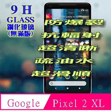 Google Pixel 2 XL (無滿版) 鋼化玻璃膜螢幕保護貼