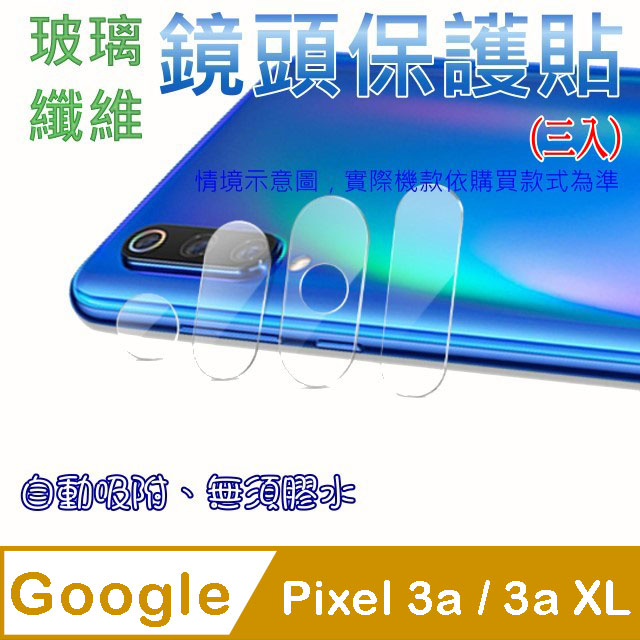 Pixel 3a / 3a XL 玻璃纖維-鏡頭保護貼(三入裝)