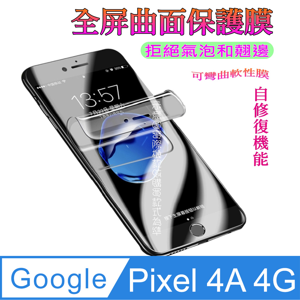 Google Pixel 4A 4G曲面3D全屏版螢幕保護貼=軟性奈米防爆膜=