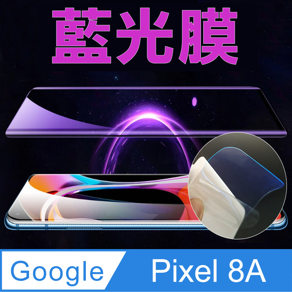 [太極定位柔韌膜 Google Pixel 8A 手機螢幕保護貼 (降藍光膜)