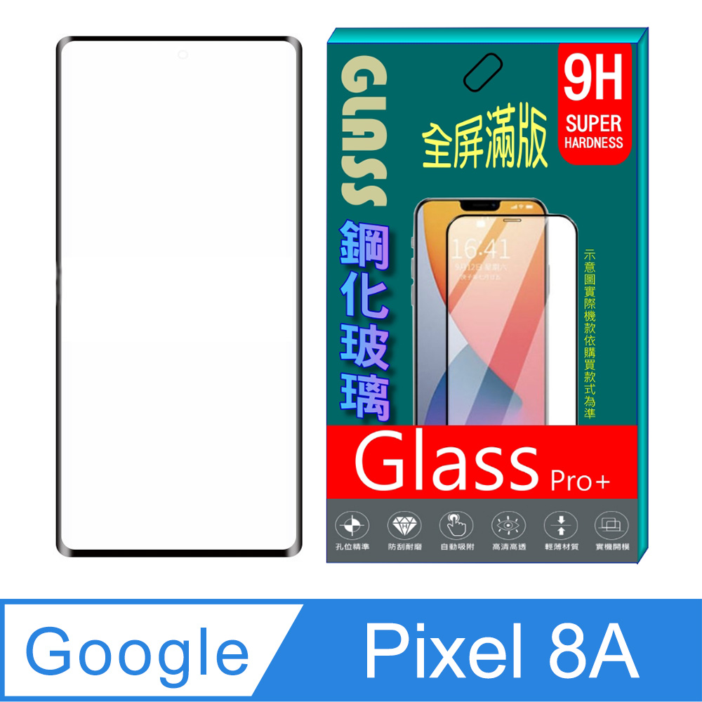 Google Pixel 8a 全屏鋼化玻璃螢幕保護貼(黑框)
