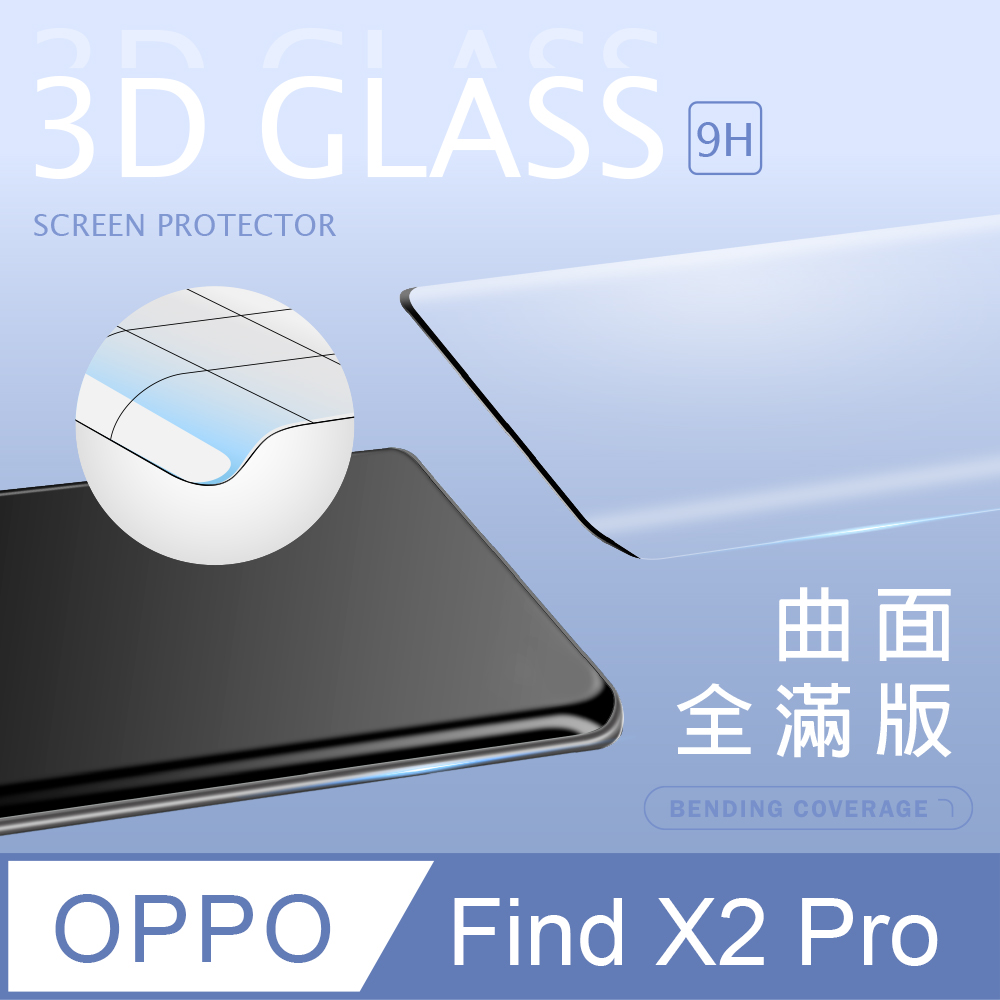 【3D曲面鋼化膜】OPPO Find X2 Pro 全滿版保護貼 玻璃貼 手機保護貼 保護膜
