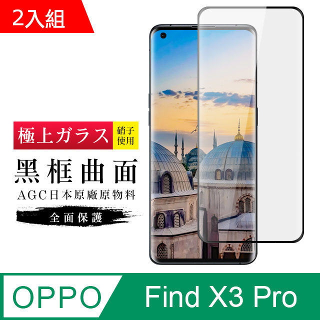 AGC OPPO Find X3 Pro 保護貼 日本玻璃 黑框 高清-二入組
