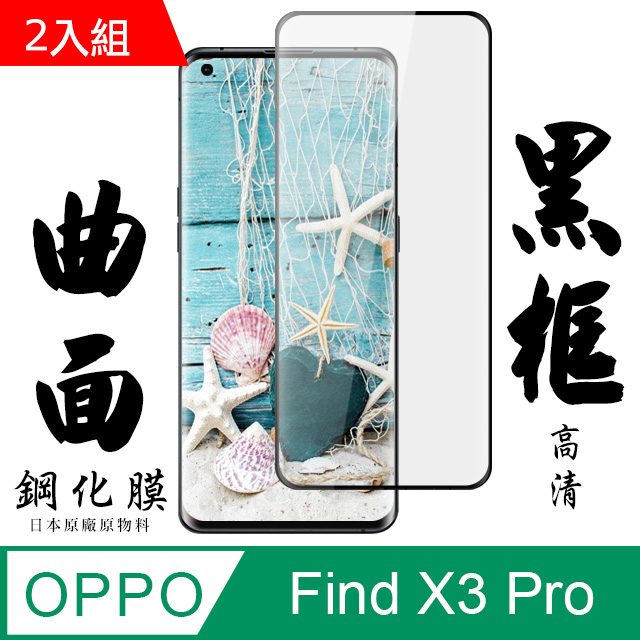 AGC旭硝子 OPPO Find X3 Pro 日本最高規格 黑框 高清 保護貼-二入組