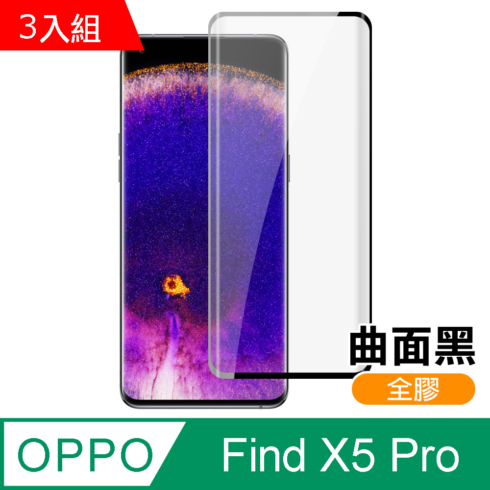 超值3入組 OPPO Find X5 Pro 曲面黑 全膠 高畫質 手機 保護貼 鋼化膜 FindX5Pro保護貼