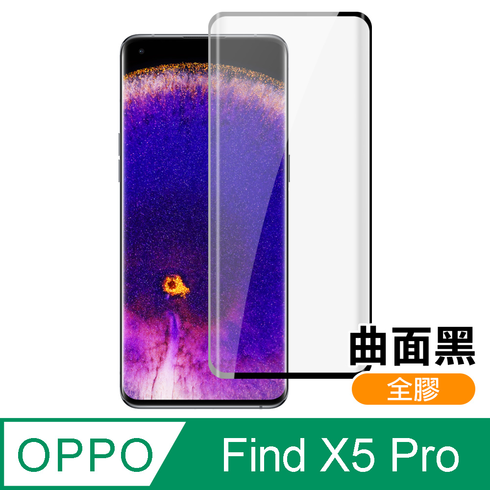OPPO Find X5 Pro 曲面黑 全膠 高清 手機 保護貼 鋼化膜 OPPOFindX5Pro保護貼