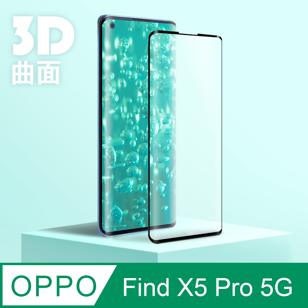 【3D曲面鋼化膜】OPPO Find X5 Pro 5G 全滿版保護貼 玻璃貼 手機保護貼 保護膜