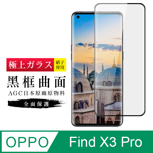【日本AGC玻璃】 OPPO Find X3 Pro 旭硝子玻璃鋼化膜 滿版曲面黑邊 保護貼 保護膜