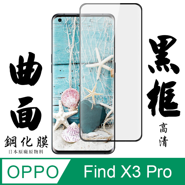 【AGC日本玻璃】 OPPO Find X3 Pro 保護貼 保護膜 黑框曲面全覆蓋 旭硝子鋼化玻璃膜