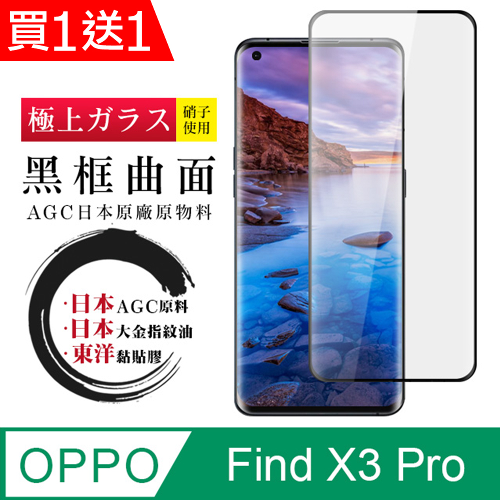 買一送一【日本AGC玻璃】 OPPO Find X3 Pro 全覆蓋曲面黑邊 保護貼 保護膜 旭硝子玻璃鋼化膜