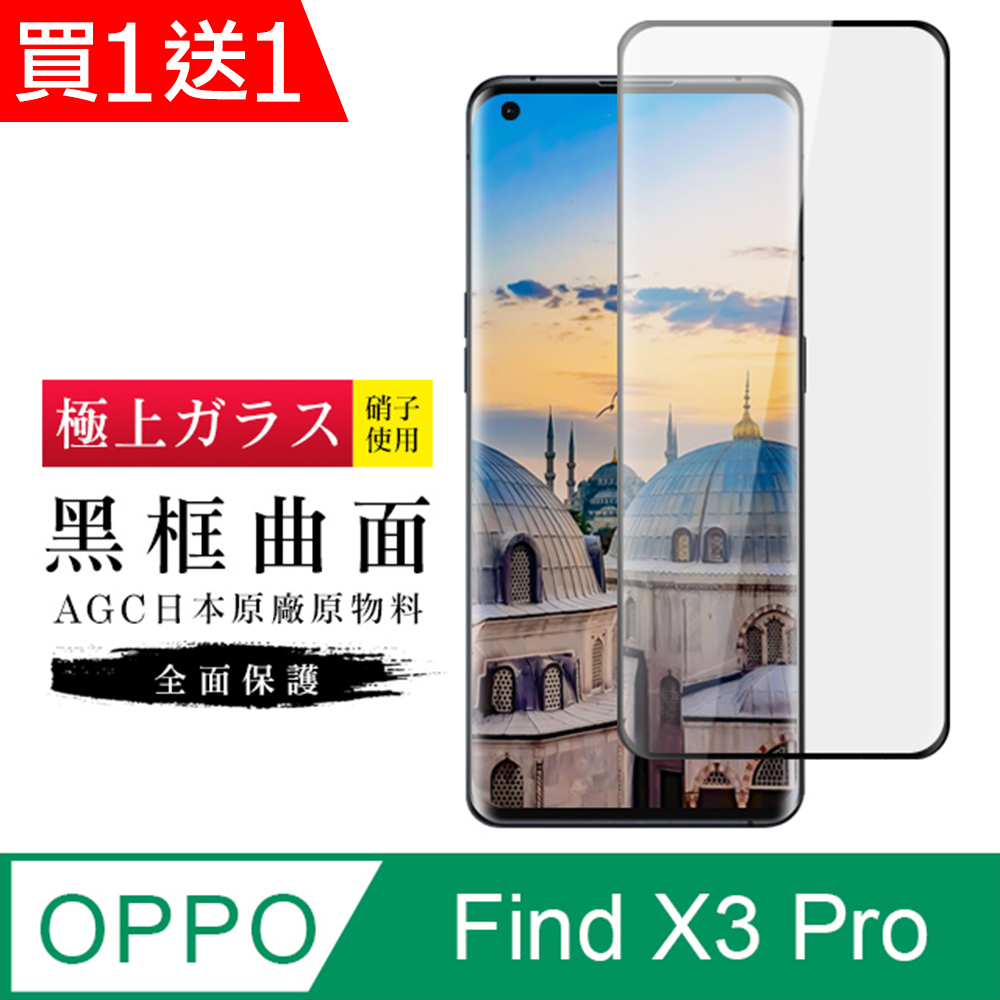 買一送一【日本AGC玻璃】 OPPO Find X3 Pro 旭硝子玻璃鋼化膜 滿版曲面黑邊 保護貼 保護膜