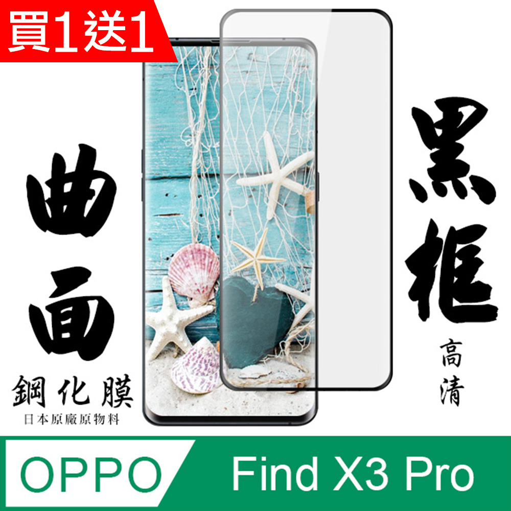 買一送一【AGC日本玻璃】 OPPO Find X3 Pro 保護貼 保護膜 黑框曲面全覆蓋 旭硝子鋼化玻璃膜