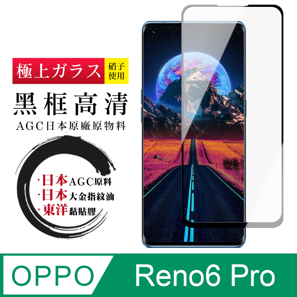 【日本AGC玻璃】 OPPO RENO 5 PRO/6 PRO 全覆蓋曲面黑邊 保護貼 保護膜 旭硝子玻璃鋼化膜