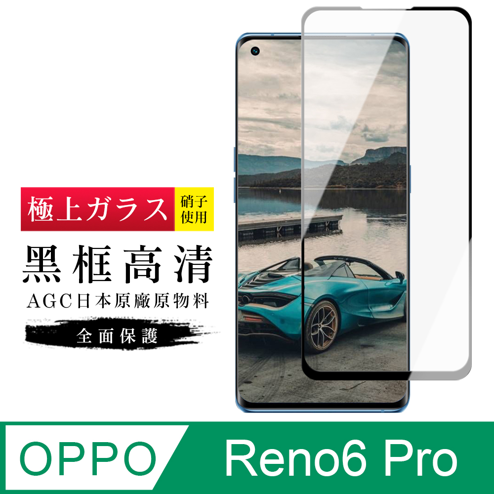 【日本AGC玻璃】 OPPO RENO 5 PRO/6 PRO 旭硝子玻璃鋼化膜 滿版曲面黑邊 保護貼 保護膜