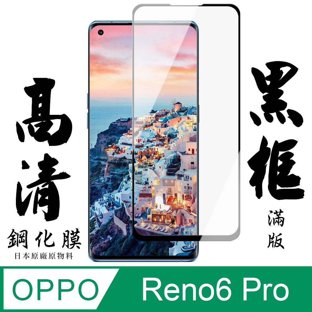 【AGC日本玻璃】 OPPO RENO 5 PRO/6 PRO 保護貼 保護膜 黑框曲面全覆蓋 旭硝子鋼化玻璃膜