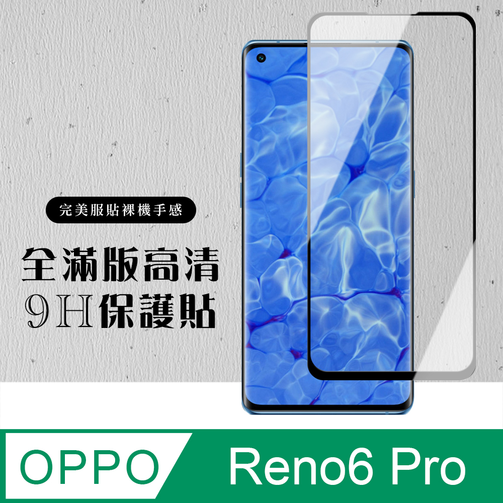 【OPPO RENO 5 PRO/6 PRO】 硬度加強版 黑框曲面全覆蓋鋼化玻璃膜 高透光曲面保護貼 保護膜