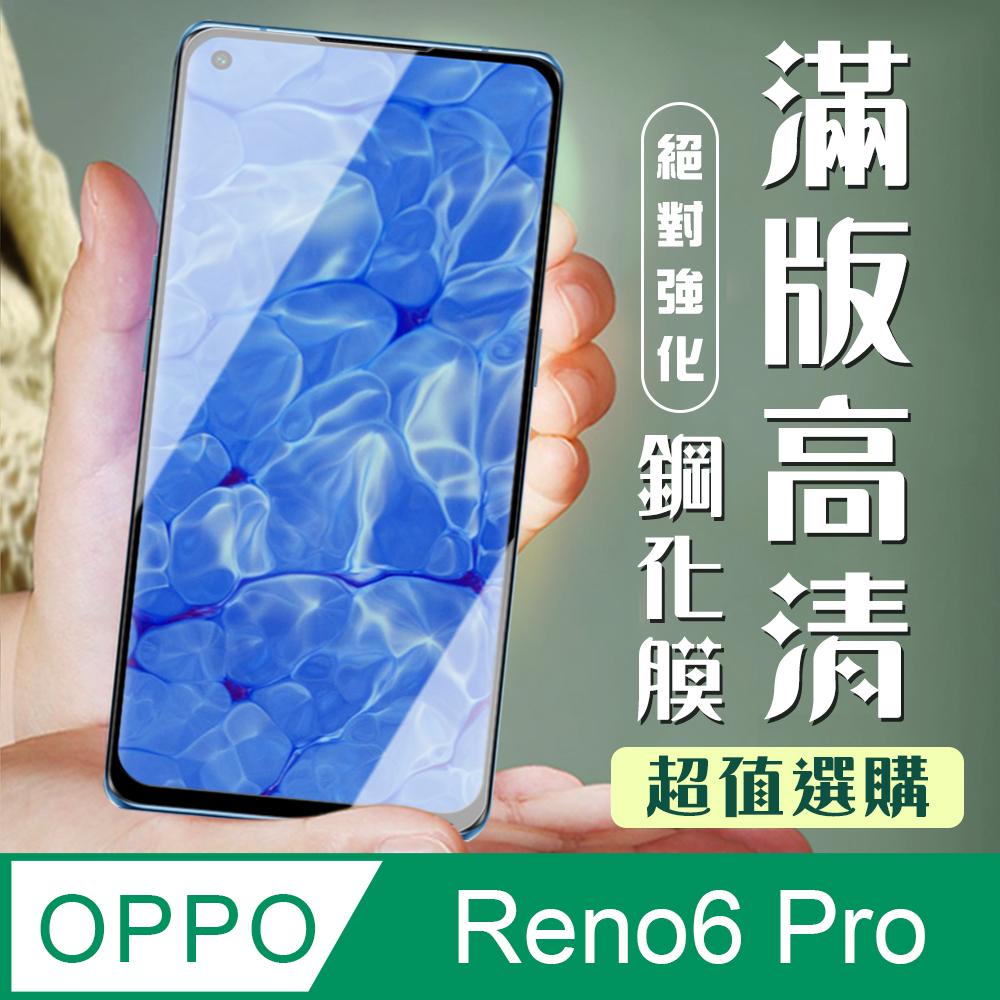 【OPPO RENO 5 PRO/6 PRO】加硬加厚版5D高清曲面 保護貼 保護膜 黑框曲面全覆蓋 鋼化玻璃膜