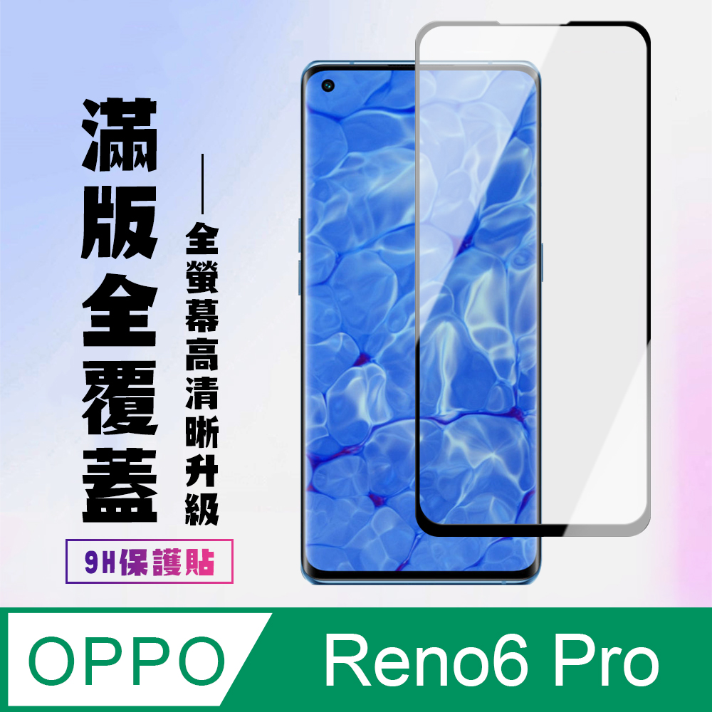 【OPPO RENO 5 PRO/6 PRO】 高清曲面保護貼保護膜 5D黑框曲面全覆蓋 鋼化玻璃膜 9H加強硬度