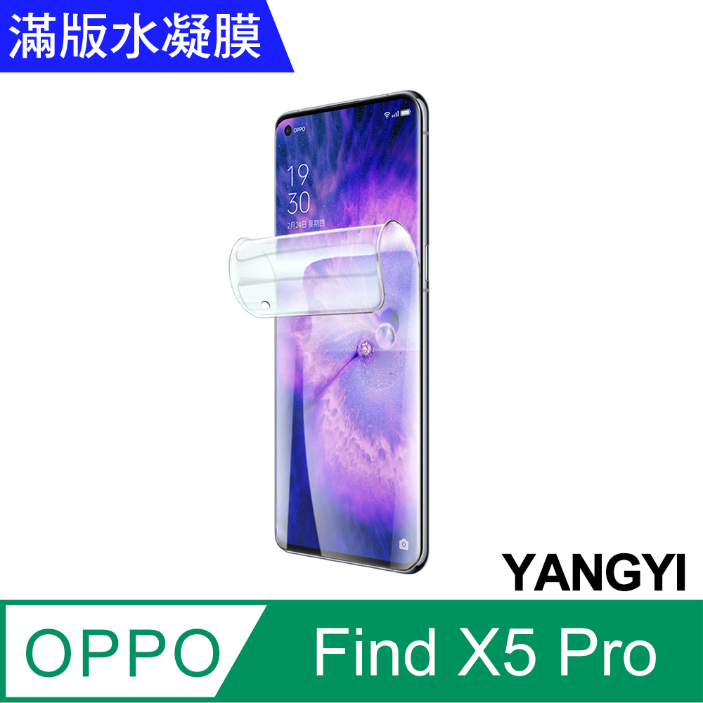【YANGYI揚邑】2入OPPO Find X5 Pro 滿版隱形水凝膜防爆防刮螢幕保護貼
