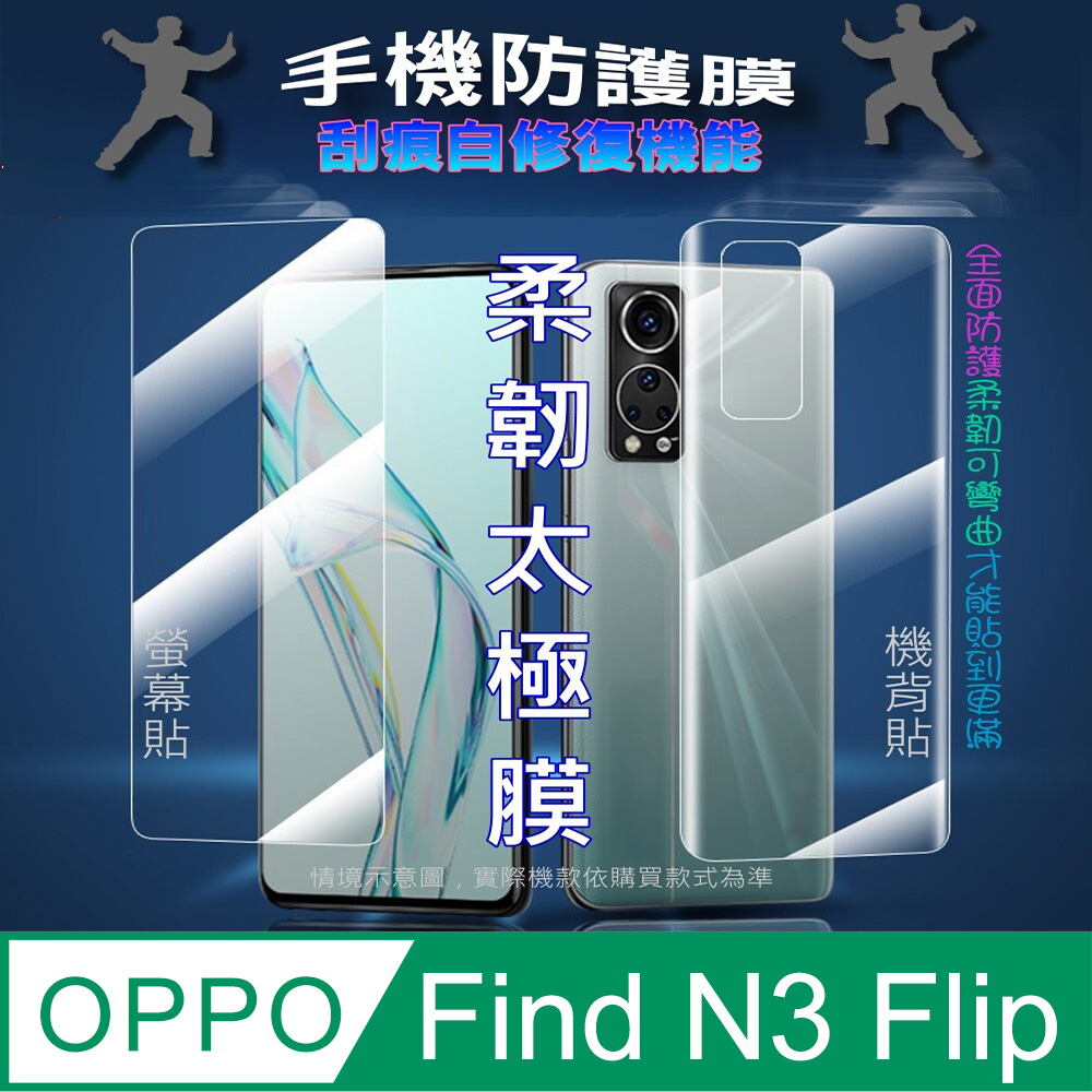 [太極定位柔韌膜 OPPO Find N3 Flip 螢幕保護貼/機背保護貼