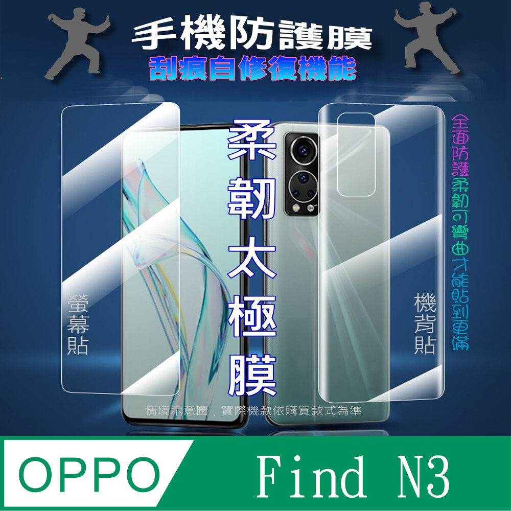 [太極定位柔韌膜 OPPO Find N3 外螢幕保護貼/機背保護貼