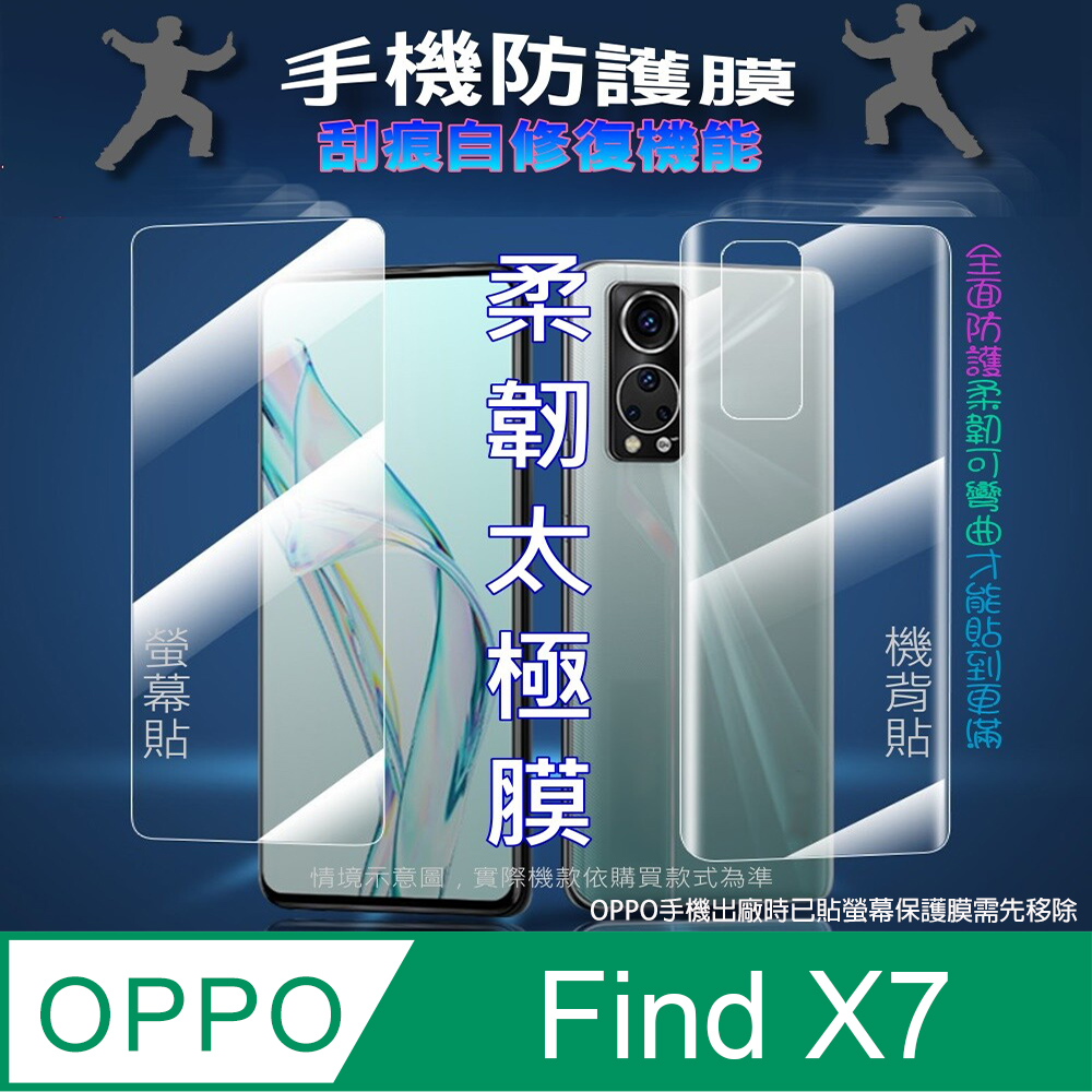 [太極定位柔韌膜 OPPO Find X7 螢幕保護貼/機背保護貼