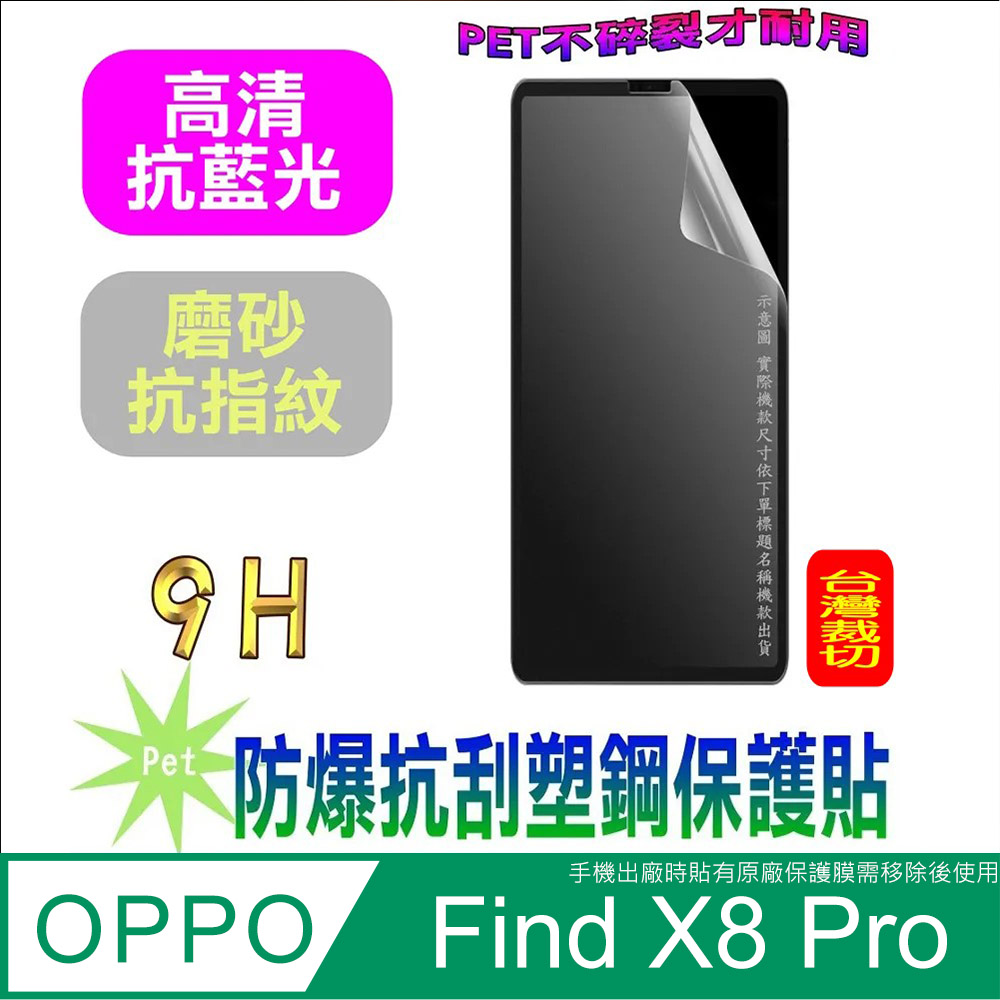 [Pet OPPO Find X8 Pro 防爆抗刮塑鋼螢幕保護貼