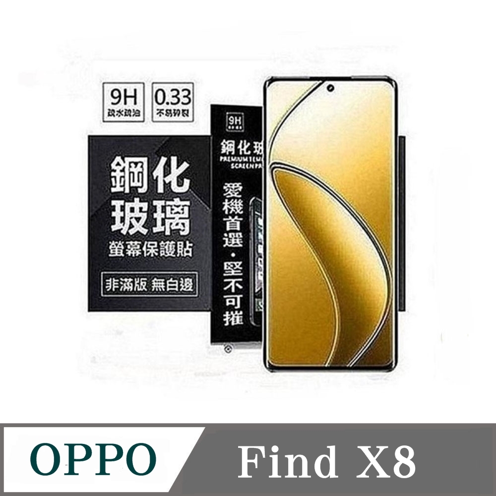 歐珀 OPPO Find X8 超強防爆鋼化玻璃保護貼 (非滿版) 螢幕保護貼 鋼化玻璃