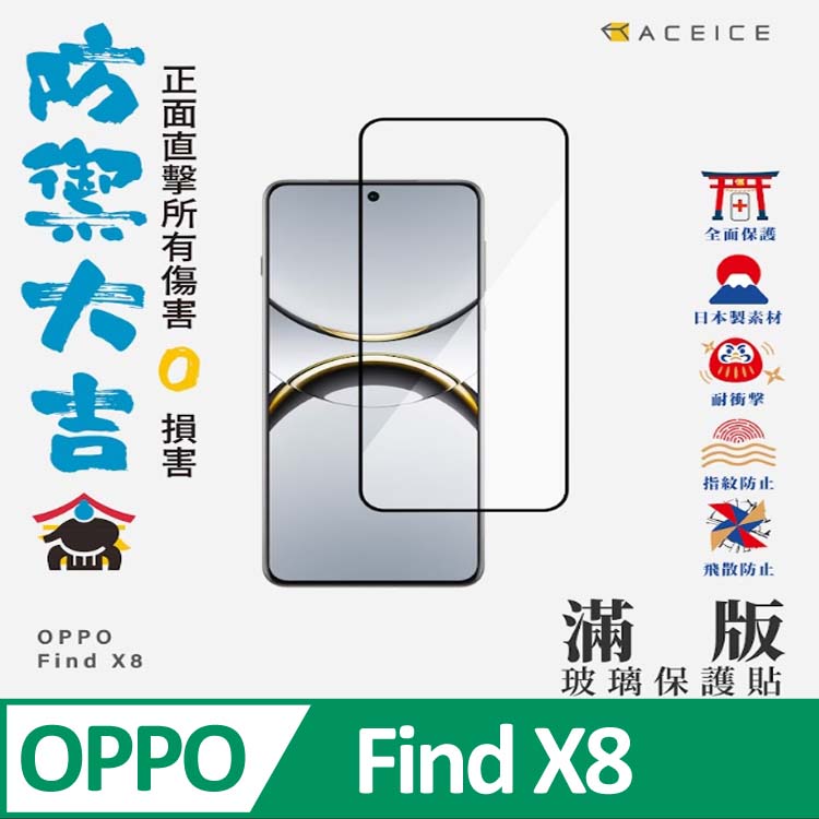 OPPO Find X8 5G ( CPH2651 ) 6.59 吋 滿版玻璃保護貼