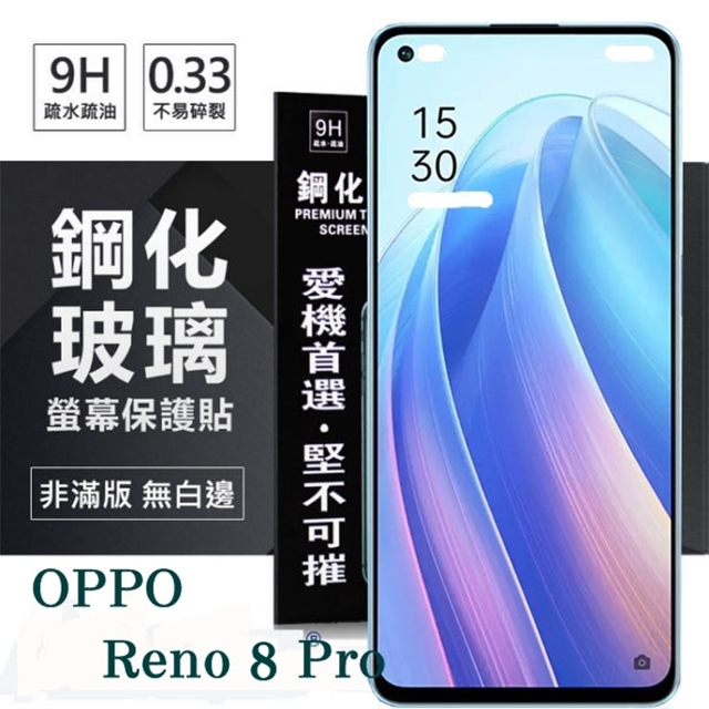 OPPO Reno 8 Pro 5G 超強防爆鋼化玻璃保護貼 (非滿版) 螢幕保護貼 強化玻璃 9H 0.33mm