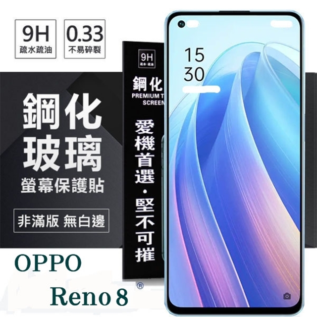 OPPO Reno 8 5G 超強防爆鋼化玻璃保護貼 (非滿版) 螢幕保護貼 強化玻璃 9H 0.33mm