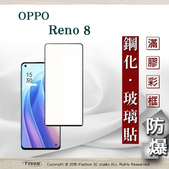 歐珀 OPPO Reno 8 5G 2.5D滿版滿膠 彩框鋼化玻璃保護貼 9H 螢幕保護貼 強化玻璃 抗刮