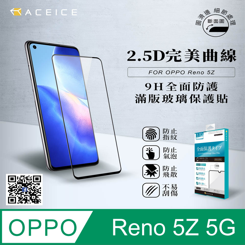ACEICE OPPO Reno8 Z 5G ( CPH2457 ) 6.43 吋 滿版玻璃保護貼