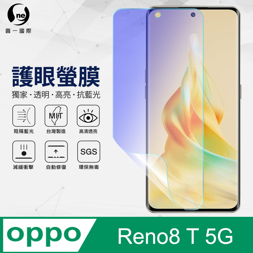 【O-ONE】OPPO RENO8 T 5G 抗藍光螢幕保護貼 SGS環保無毒