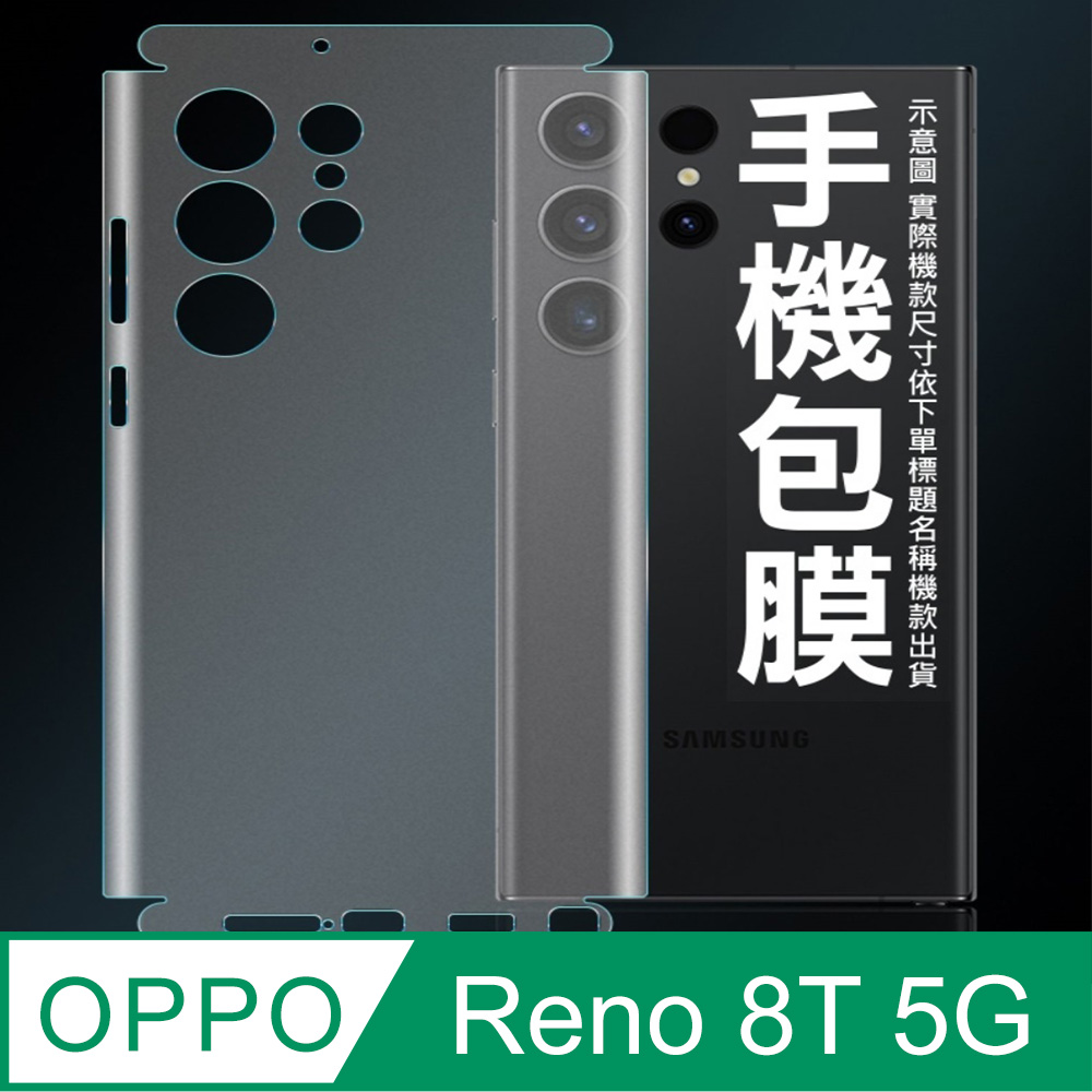 [太極定位柔韌膜 OPPO Reno 8T 5G 包邊款手機機身保護貼(自助包膜)