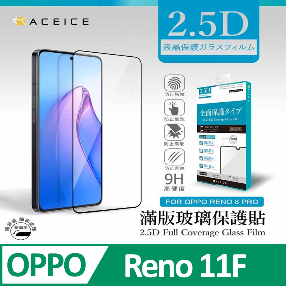ACEICE OPPO Reno11 F 5G ( CPH2603 ) 6.7 吋 滿版玻璃保護貼