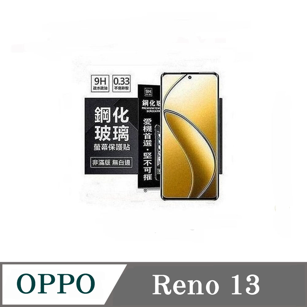 OPPO Reno13 超強防爆鋼化玻璃保護貼 (非滿版) 螢幕保護貼