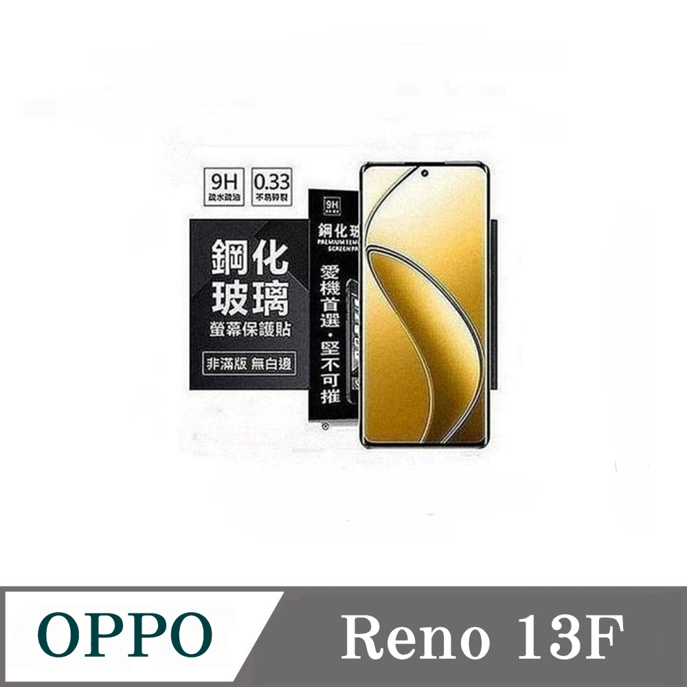 OPPO Reno 13F 超強防爆鋼化玻璃保護貼 (非滿版) 螢幕保護貼