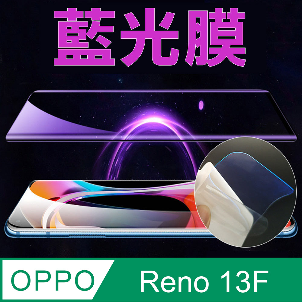 [太極定位柔韌膜 OPPO Reno 13F 全屏手機螢幕保護貼(降藍光膜)