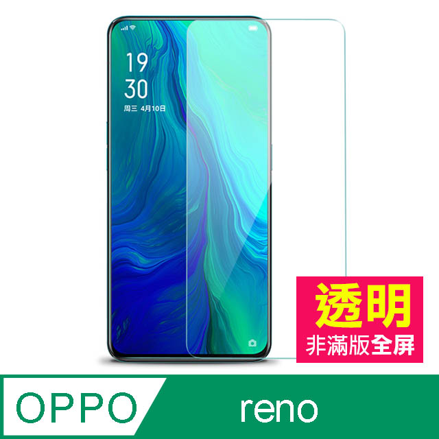 OPPO reno 透明 手機鋼化膜保護貼
