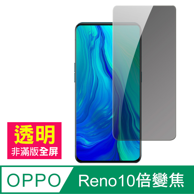 OPPO reno 十倍變焦 防窺 高清 手機9H鋼化膜 保護貼