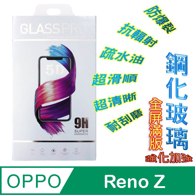 OPPO Reno Z (全屏/全膠) 鋼化玻璃膜螢幕保護貼