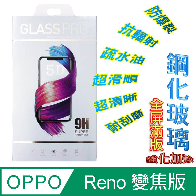 OPPO Reno -10 倍變焦版 (全屏/全膠) 鋼化玻璃膜螢幕保護貼