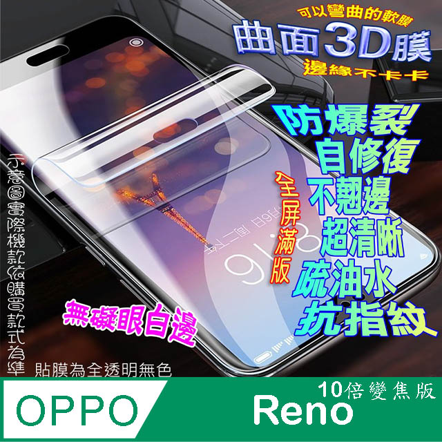 OPPO Reno (10倍變焦版) 曲面3D全屏版螢幕保護貼=軟性奈米防爆膜=