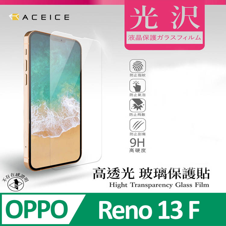 ACEICE OPPO Reno13 F 5G ( CPH2699 ) 6.67 吋 透明玻璃( 非滿版) 保護貼
