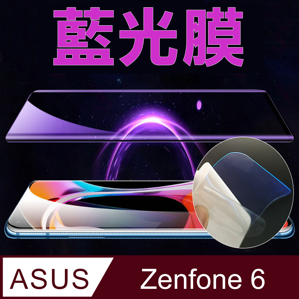 [太極膜 ASUS ZenFone 6 手機螢幕保護貼(藍光膜)