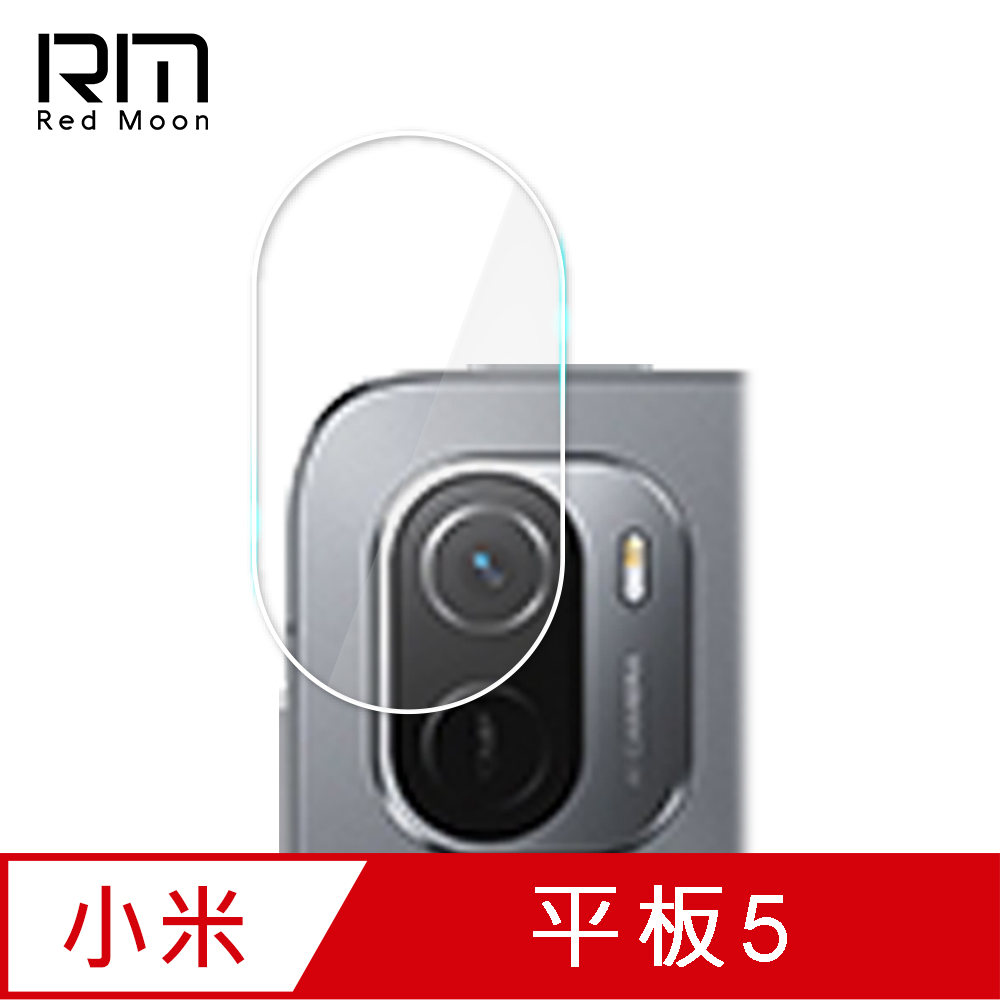 RedMoon Xiaomi 小米平板5 9H厚版玻璃鏡頭保護貼 平板鏡頭貼 9H玻璃保貼