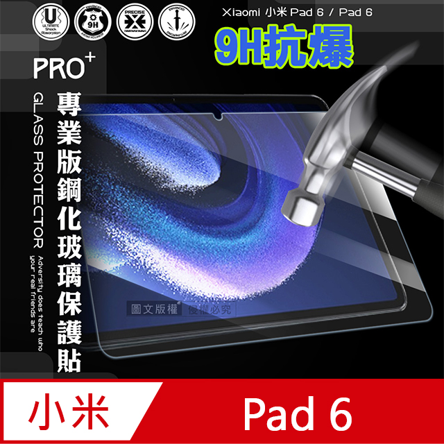 超抗刮 小米平板6 Pad 6 專業版疏水疏油9H鋼化玻璃膜 平板玻璃貼