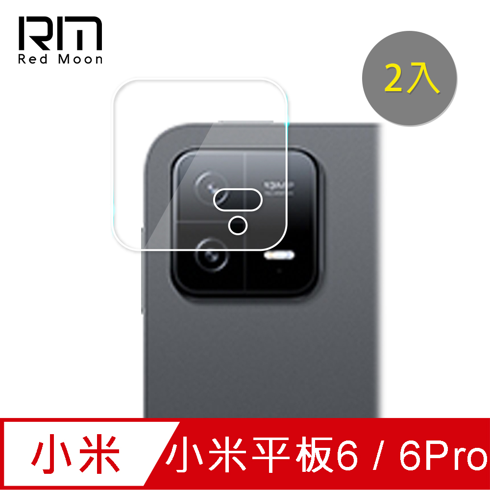 RedMoon Xiaomi 小米平板6 11吋 9H厚版玻璃鏡頭保護貼 平板鏡頭貼 9H玻璃保貼 2入(小米Pad 6)