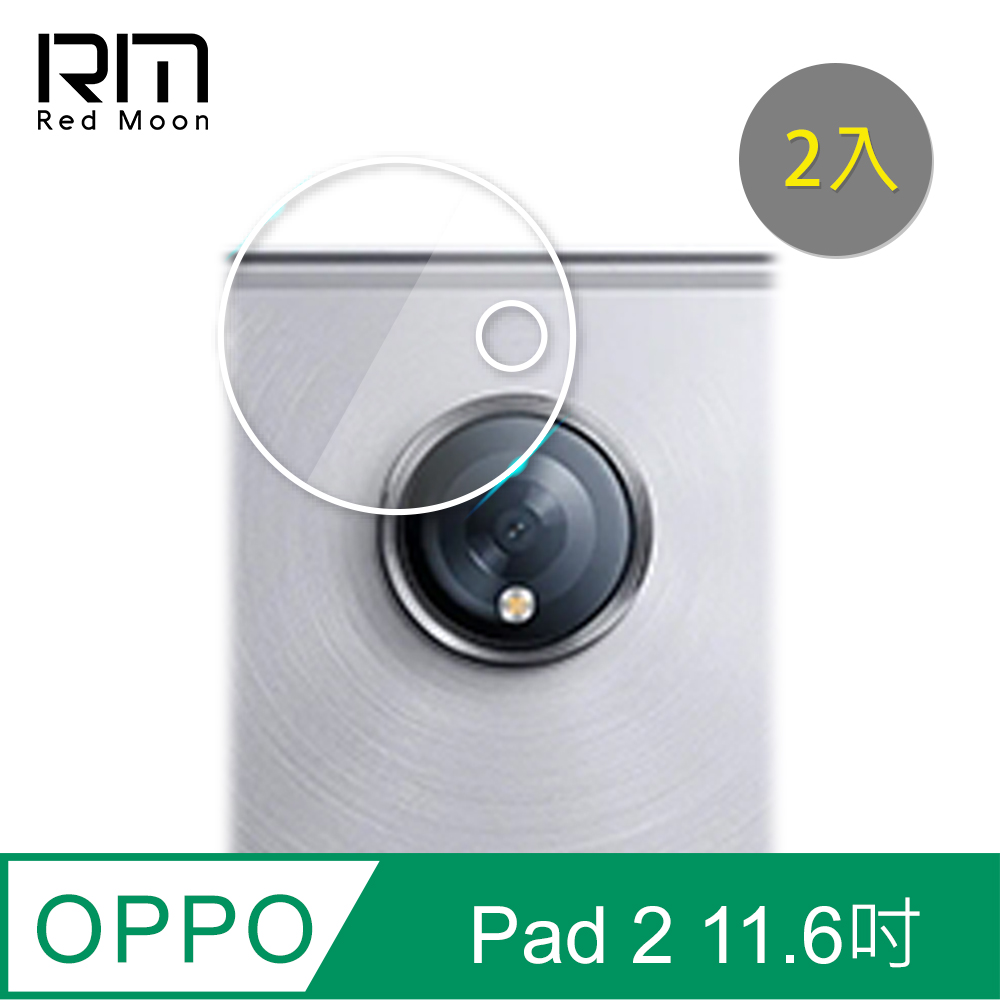 RedMoon OPPO Pad 2 11.6吋 9H厚版玻璃鏡頭保護貼 平板鏡頭貼 9H玻璃保貼 2入